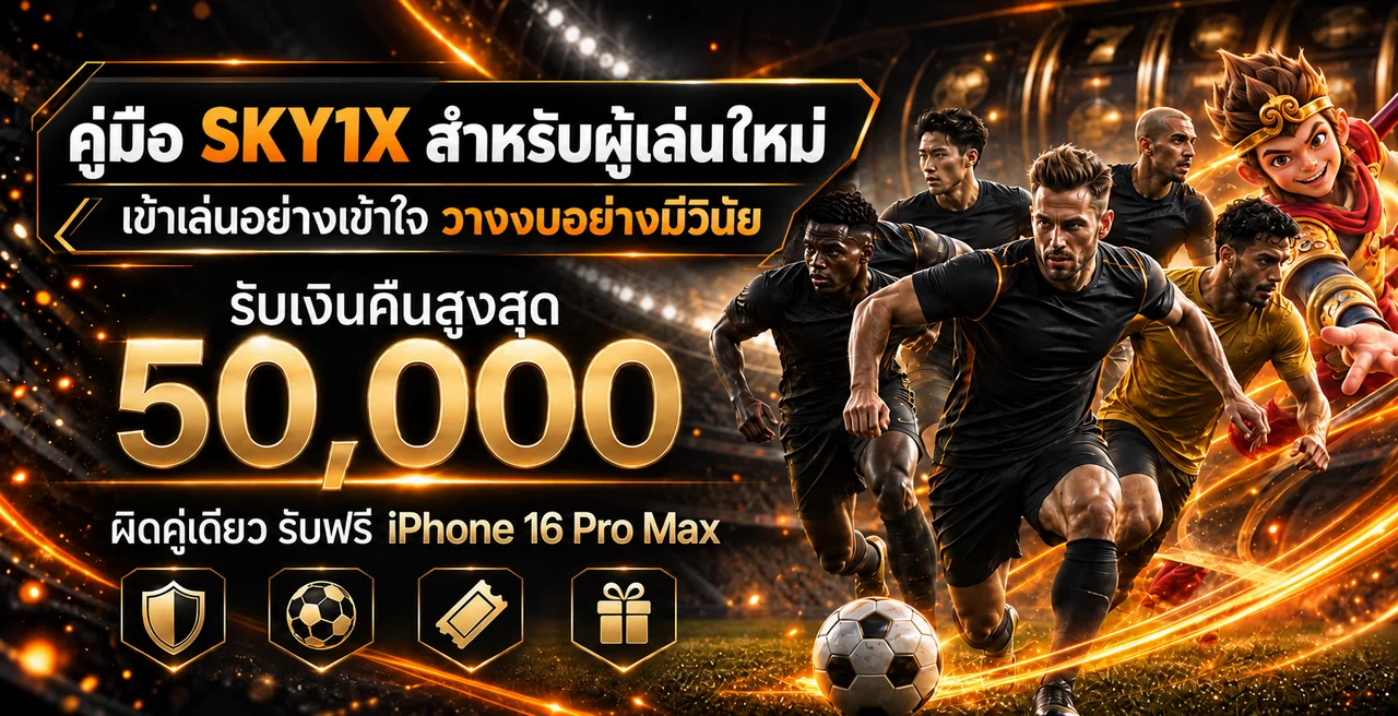 SKY1X คู่มือผู้เล่นใหม่ ทางเข้า สมัคร และดูแลบัญชี